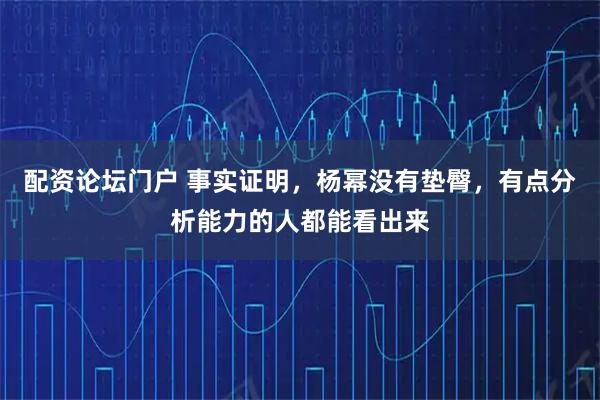 配资论坛门户 事实证明，杨幂没有垫臀，有点分析能力的人都能看出来