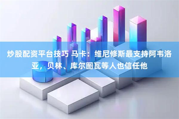 炒股配资平台技巧 马卡：维尼修斯最支持阿韦洛亚，贝林、库尔图瓦等人也信任他